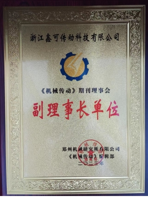 《機(jī)械傳動(dòng)》期刊理事會(huì) 副理事長(zhǎng)單位