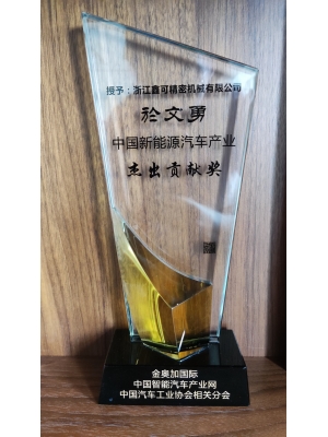 中國(guó)新能源汽車產(chǎn)業(yè)     杰出貢獻(xiàn)獎(jiǎng)