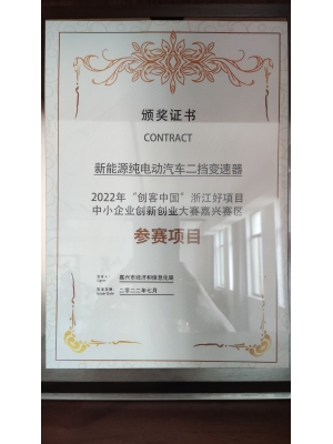 新能源純電動(dòng)汽車二擋變速器 2022年“創(chuàng)客中國(guó)”浙江好項(xiàng)目 中小企業(yè)創(chuàng)新創(chuàng)業(yè)大賽嘉興賽區(qū) 參賽項(xiàng)目