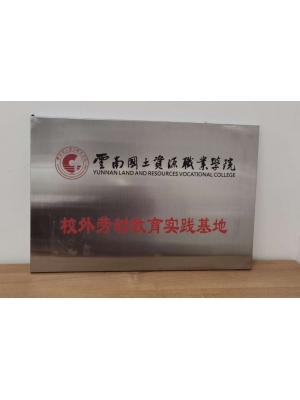 云南國(guó)土資源職業(yè)學(xué)院校外勞動(dòng)教育實(shí)踐基地